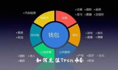 如何充值Tron币？