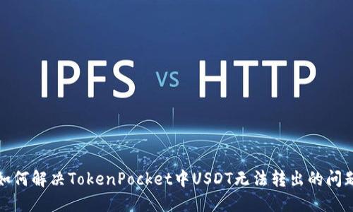 如何解决TokenPocket中USDT无法转出的问题