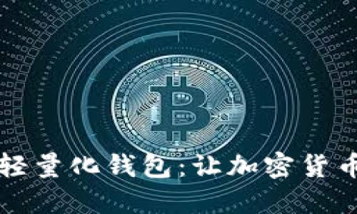 比特币轻量化钱包：让加密货币更轻松