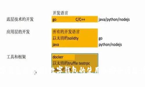 数字钱包靠谱吗？数字钱包的使用和安全问题详解