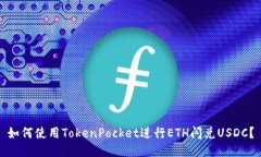 如何使用TokenPocket进行ET