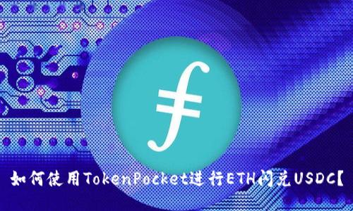 如何使用TokenPocket进行ETH闪兑USDC？