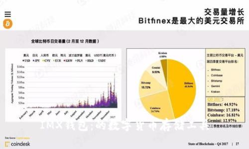 IMX钱包：的数字货币存储工具