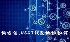 USDT钱包地址查询方法，USDT钱包地址如何查看/g