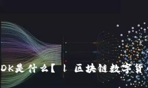 USDT、USDC、USDK是什么？ | 区块链数字货币的稳定币解析