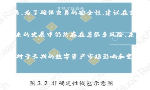 【标题】火币钱包支持SHIB，SHIB数据、价格、交易解析

【关键词】火币钱包，SHIB，价格，交易

1. SHIB是什么？
SHIB，全名为Shiba Inu，是一种以日本柴犬为主题的加密货币，它的目标是成为狗狗币（Dogecoin）的替代品。SHIB最早于2020年8月由匿名人士创建，它的发行量极大，目前已经超过了1万亿个。

2. 火币钱包支持SHIB的意义是什么？
火币钱包作为全球领先的数字资产管理平台之一，支持SHIB交易的推出对于SHIB及其投资者来说具有很大的意义。火币钱包支持SHIB可以为其交易提供更多的便捷性和可靠性，提升SHIB在全球市场上的竞争力。

3. 如何在火币钱包上交易SHIB？
首先需要在火币钱包中购买ETH，然后通过交易对将ETH转换为SHIB，在SHIB/USDT或SHIB/ETH交易对上进行交易。为了确保交易的安全性，建议在交易前先进行相关的风险评估和交易策略规划。

4. SHIB价格分析和未来趋势预测
SHIB的价格在过去几个月内出现了较大波动，一度涨幅高达数千倍。然而，SHIB的价格存在较大的不确定性，在未来的发展中仍然存在着很多风险。未来SHIB的趋势发展预测不确定，需要进行谨慎的分析和评估。

5. SHIB对于整个数字资产市场的影响
SHIB的出现对整个数字资产市场带来了一定的影响，暂时没有给BTC、ETH等主流加密货币带来太大的冲击。然而，对于长期的数字资产市场影响和变革是值得关注的。SHIB代表了加密货币市场的一种新玩法，对于数字资产市场的创新和发展具有重要的参考价值。

6. SHIB的优缺点分析
SHIB的优点在于其极大的发行量和低的市场价值，为投资者提供了更多的投资机会。然而，SHIB的缺点也明显，它的价格和未来趋势不确定，存在很大的风险，需要进行谨慎的风险评估和交易策略规划。