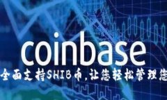 比特派钱包全面支持SHIB币