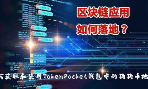 如何获取和使用TokenPocket钱包中的狗狗币地址？