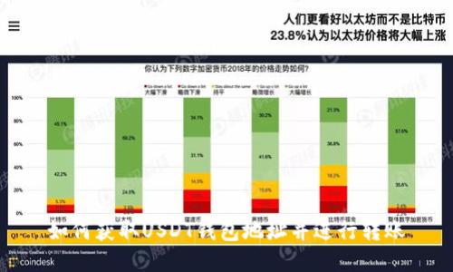 如何获取USDT钱包地址并进行转账