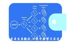 币币交易教程：从零开始