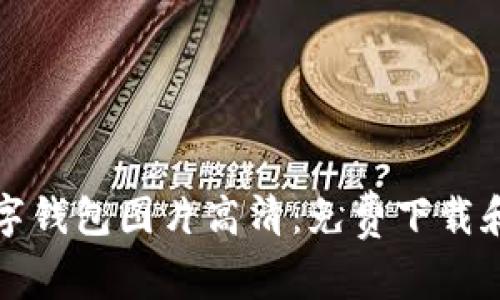 比特币数字钱包图片高清：免费下载和使用教程