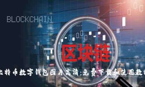 比特币数字钱包图片高清：免费下载和使用教程