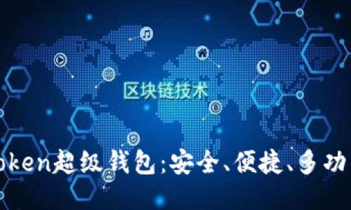 Token超级钱包：安全、便捷、多功能