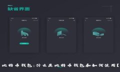比特币钱包：什么是比特