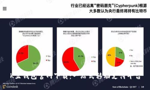 K豆钱包官网下载：一站式移动支付平台