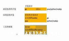 如何解决以太坊钱包打不