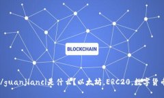 token钱包/guanjianci是什么？