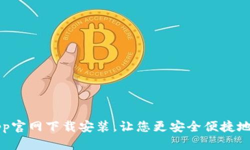 比特派钱包app官网下载安装，让您更安全便捷地管理数字资产