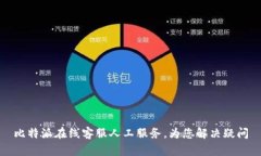 比特派在线客服人工服务，为您解决疑问