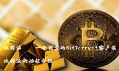 比特派——一个优秀的BitTorrent客户端比特派的功