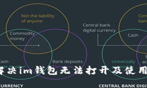 如何解决im钱包无法打开及使用问题？