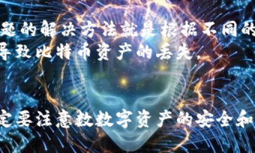 比特币钱包号码——如何管理和保护你的数字资产
比特币钱包，数字资产，管理，保护，私钥，公钥/guanjianci

什么是比特币钱包号码？
比特币钱包号码其实就是你的钱包地址。它是由一串数字和字母组成的，类似于一个银行账户的账户号码。
比特币钱包地址由私钥和公钥生成，是数字货币领域中最重要的概念之一。私钥和公钥保证了比特币交易的安全性和不可篡改性。

如何创建比特币钱包地址？
创建比特币钱包地址非常容易。你可以通过在比特币交易所注册账户并创建钱包地址或下载专用的数字钱包软件进行创建。
在创建钱包地址时，务必要妥善保管好私钥，不要外泄。私钥可能是你数十万或数百万财富的关键所在。

如何管理比特币资产？
管理比特币资产有两种方式，一种是通过在线钱包管理，另一种是通过本地钱包管理。在线钱包管理较为方便，但风险也更高。本地钱包管理需要下载到电脑或手机上，具有更为安全的特点。
无论选择哪种方式，都需要设置好支付和接收规则，以保证交易的成功和安全。

如何保护比特币钱包号码？
保护比特币钱包地址的最好方式是妥善保管好私钥。私钥一旦丢失或者被盗，那么你的比特币资产就会无法找回。因此，一定要确保私钥存放在安全的地方，不要随便泄露给别人。
可以使用冷钱包的方式来保护私钥安全。冷钱包是指将私钥存储在离线状态下的数字钱包，如硬件钱包或纸钱包等。

比特币钱包地址被盗怎么办？
如果你的比特币钱包地址被盗，第一时间要做的就是联系比特币交易所或数字钱包的客服人员，并及时报警。同时，更换密码或找回账户也是必须要做的事情。
预防比治币被盗，一定要做好账户的保护措施，例如使用多重认证、不断更新密码、定期备份资料等。

比特币钱包地址转移问题如何解决？
比特币钱包地址转移问题一般指的是在不同的钱包平台之间转移资产。这一问题的解决方法就是根据不同的平台提供的转移规则和流程进行操作。
在转移资产时，一定要注意转账的数量和地址是否正确。如果操作失误，可能会导致比特币资产的丢失。

总结：
一旦你的比特币钱包地址出现问题，那么你的数字资产也会受到影响。因此，一定要注意数数字资产的安全和保护。同时，在进行比特币交易时，也一定要仔细阅读及理解相关的规则和条款。