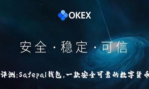 深度评测：Safepal钱包，一款安全可靠的数字货币钱包