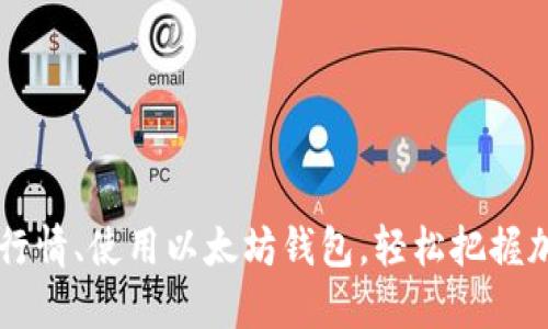 了解以太坊行情、使用以太坊钱包，轻松把握加密货币市场