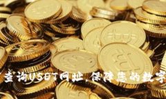 了解如何查询USDT网址，保障您的数字货币安全