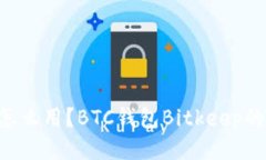 Bitkeep怎么用？BTC钱包Bitkeep的使用指南