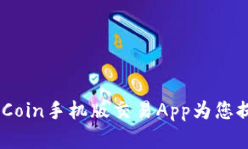 掌上交易so easy！OKCoin手机版交易App为您提供更便捷的交易体验