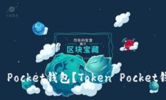 如何下载Token Pocket钱包？