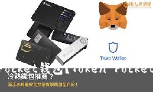 如何下载Token Pocket钱包？Token Pocket钱包安全可靠吗？