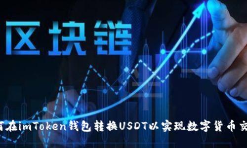 如何在imToken钱包转换USDT以实现数字货币交易？