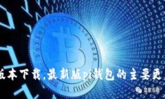 pi钱包1.7.1版本下载，最新版pi钱包的主要更新和