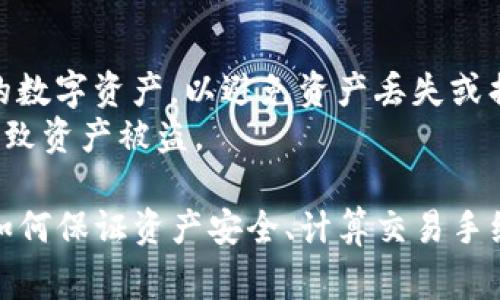 了解imToken钱包USDT功能及使用方法，USDT存储管理必知！
imToken钱包, USDT, 加密货币, 数字资产, 存储管理/guanjianci

什么是imToken钱包？
imToken钱包是一款专业的数字资产管理钱包，它支持 ETH、BTC、USDT等主流加密货币的存储管理，拥有便捷的操作界面以及高安全性的保护机制。用户可以在imToken钱包中便捷地管理自己的数字资产。

什么是USDT？
USDT是一种基于区块链技术的数字加密货币，也被称为稳定币，其价值与美元挂钩，又称为“虚拟美元”。由于其价格相对稳定，很多用户在交易和资产管理中选择存储USDT。

imToken钱包如何存储USDT？
将USDT存储到imToken钱包中，需要先在钱包中添加USDT资产。在imToken钱包中点击“发现”进入DApp浏览器，搜索USDT资产，点击进入页面后，选择“添加至钱包”即可完成资产添加。
添加资产后，可以点击USDT进行转账，输入转入地址、转账数量等必要信息，提交转账申请即可实现USDT的存储和转账功能。

如何保证USDT存储的安全？
为确保用户的数字资产安全，imToken钱包采用多种安全措施，如支持PIN码和指纹识别登录、支持助记词备份、支持硬件钱包等。同时，用户需要保管好自己的私钥信息，避免泄露或丢失。

imToken钱包的交易手续费如何计算？
imToken钱包的交易手续费是由imToken钱包网络中的“矿工”（既区块链的验证者）收取的，每笔交易费用与网络繁忙程度有关。用户可以自行选择手续费等级，较高的手续费会优先被矿工处理。
同时，imToken钱包还支持设置自定义手续费，用户可以在发起转账时手动设置手续费等级，以适应不同的交易场景。

imToken钱包如何处理USDT转换？
imToken钱包支持USDT与其他加密货币的互转，但需要注意的是，不同加密货币的转换价格存在波动，需要用户选择合适的时间点和价格进行转换。
在imToken钱包中，用户可以选择DApp浏览器中的交易所，选择相应的交易对进行USDT转换。

如何备份imToken钱包中的数字资产？
imToken钱包支持助记词备份和Keystore备份功能，用户可以选择一种或多种备份方式备份自己的数字资产，以避免资产丢失或损坏风险。
备份时，用户需要注意将备份信息保存在安全的地方，不要泄露给他人或存储在网络上，否则可能导致资产被盗。

通过对imToken钱包的USDT存储管理介绍，我们可以了解到如何使用imToken钱包存储USDT以及如何保证资产安全、计算交易手续费等重要问题。在使用数字资产的过程中，加强资产保管和风险管控，才能更好地保护自己的投资。