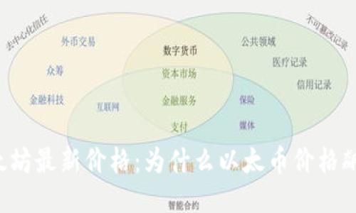 以太坊最新价格：为什么以太币价格飙升？