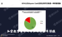 加密数字货币的特征及其