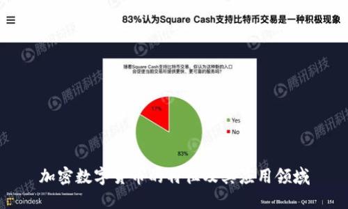 加密数字货币的特征及其应用领域