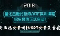 炒USDT是正规交易吗？USDT交易是否安全可靠？