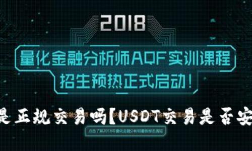 炒USDT是正规交易吗？USDT交易是否安全可靠？