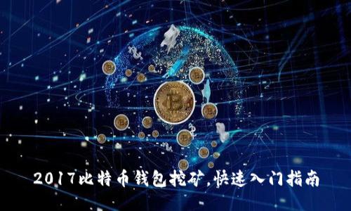 2017比特币钱包挖矿，快速入门指南