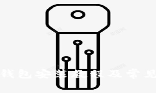 数字货币钱包安装教程及常见问题解答