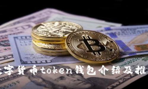 数字货币token钱包介绍及推荐