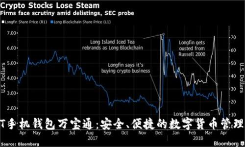 USDT手机钱包万宝通：安全、便捷的数字货币管理方案