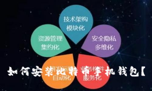 如何安装比特币手机钱包？