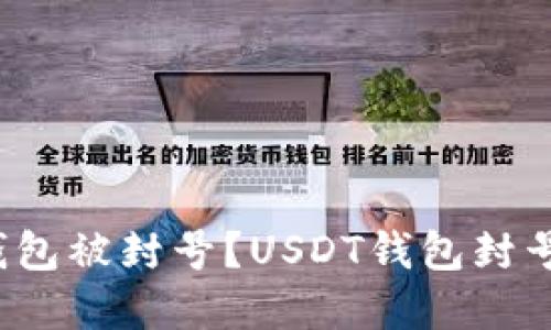 如何避免钱包被封号？USDT钱包封号后怎么办？