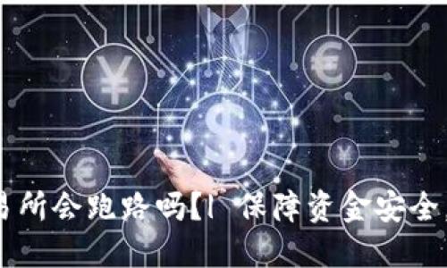 虚拟币交易所会跑路吗？| 保障资金安全，如何预防？