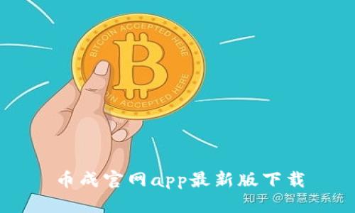 币成官网app最新版下载