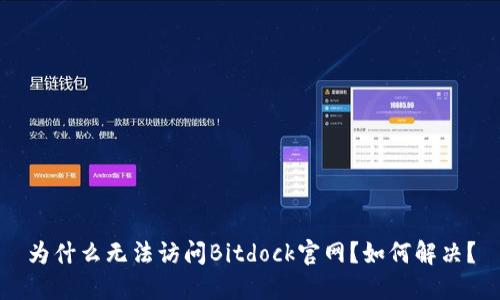 为什么无法访问Bitdock官网？如何解决？